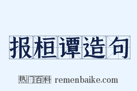 报桓谭造句是什么意思的图片